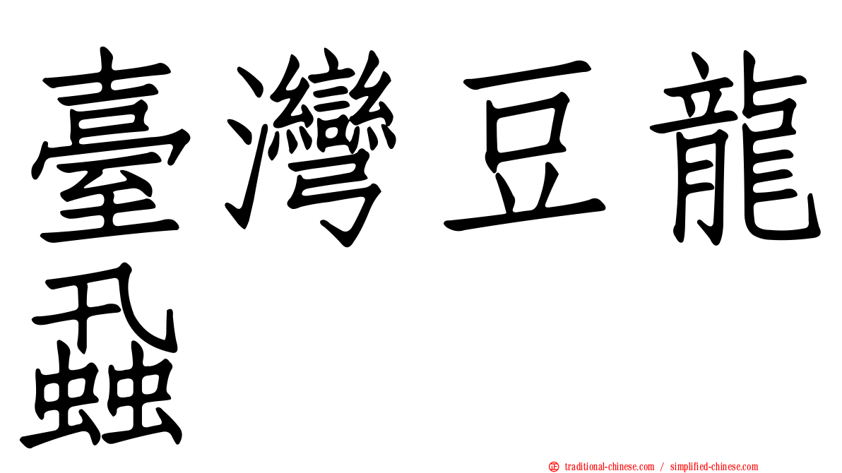 臺灣豆龍蝨