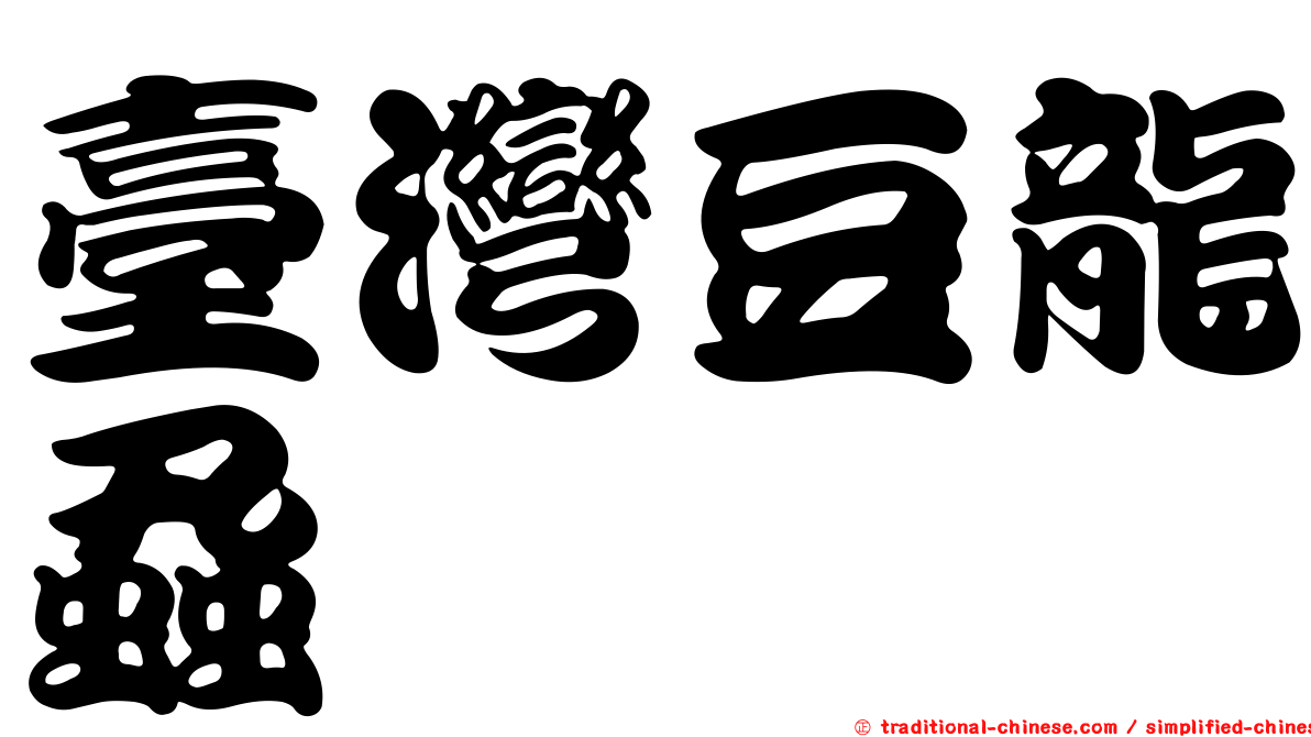 臺灣豆龍蝨