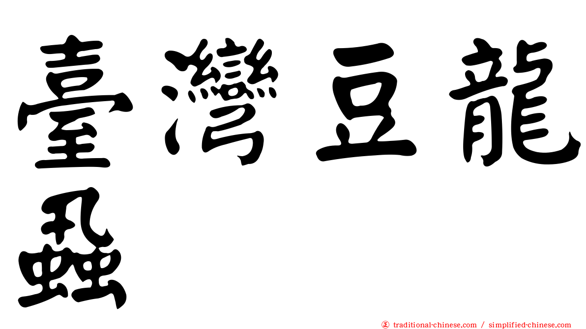 臺灣豆龍蝨