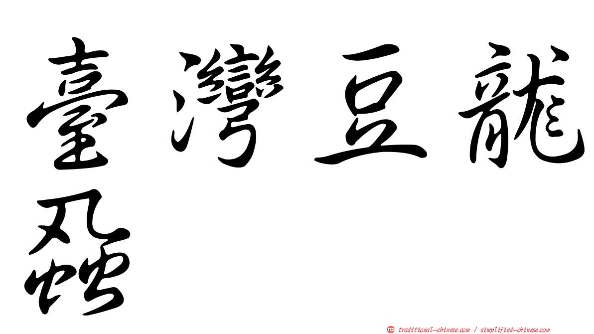 臺灣豆龍蝨