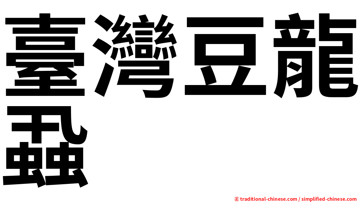 臺灣豆龍蝨