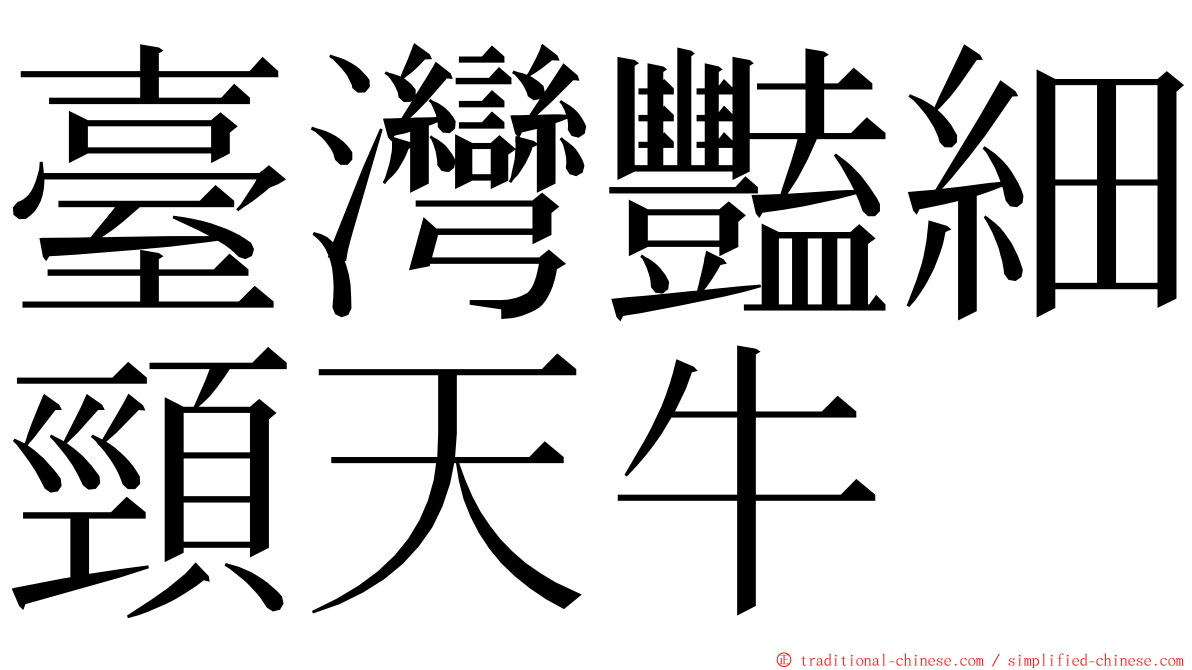臺灣豔細頸天牛 ming font