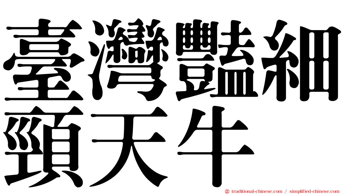 臺灣豔細頸天牛