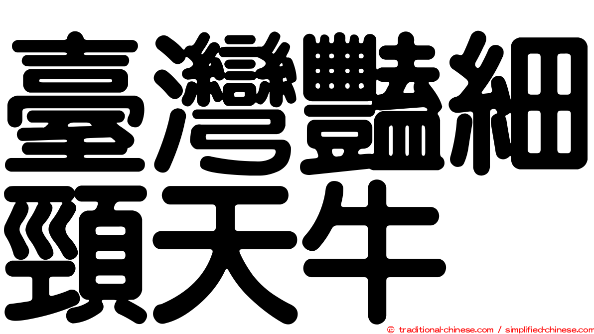 臺灣豔細頸天牛