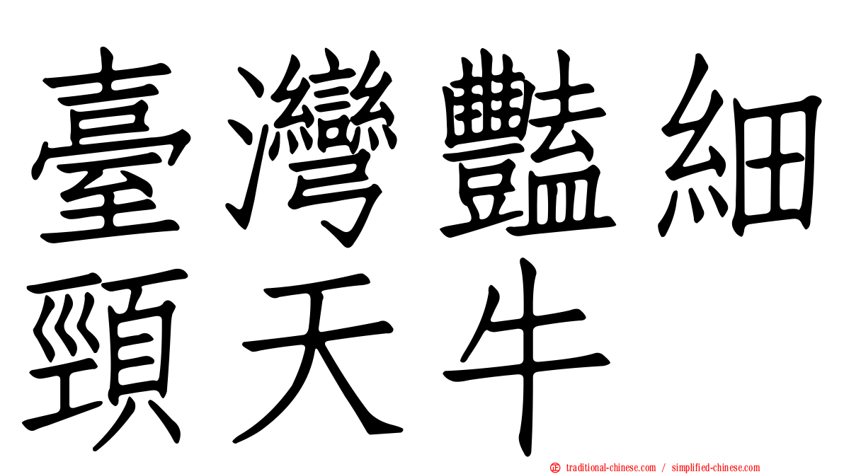 臺灣豔細頸天牛