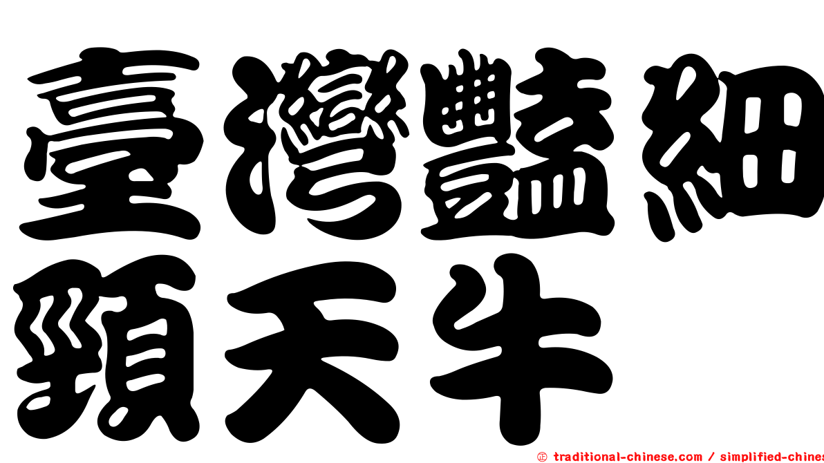 臺灣豔細頸天牛
