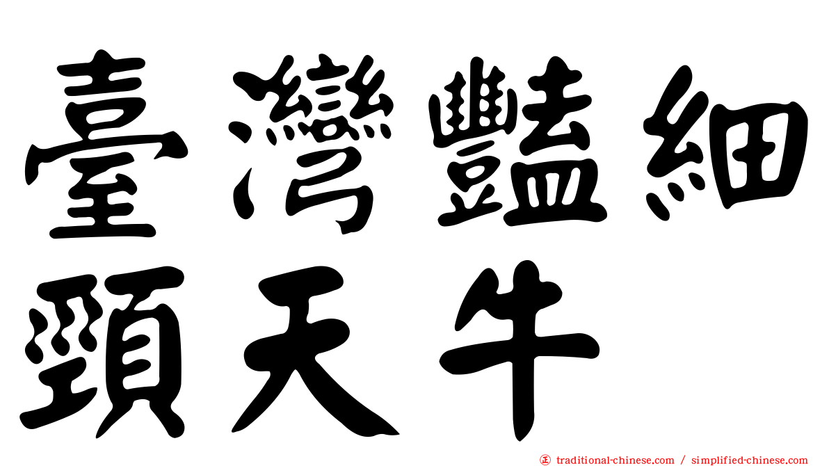 臺灣豔細頸天牛