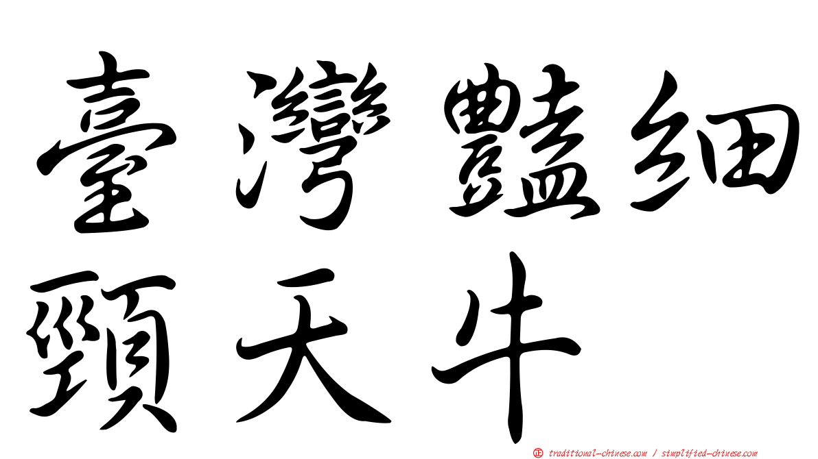 臺灣豔細頸天牛