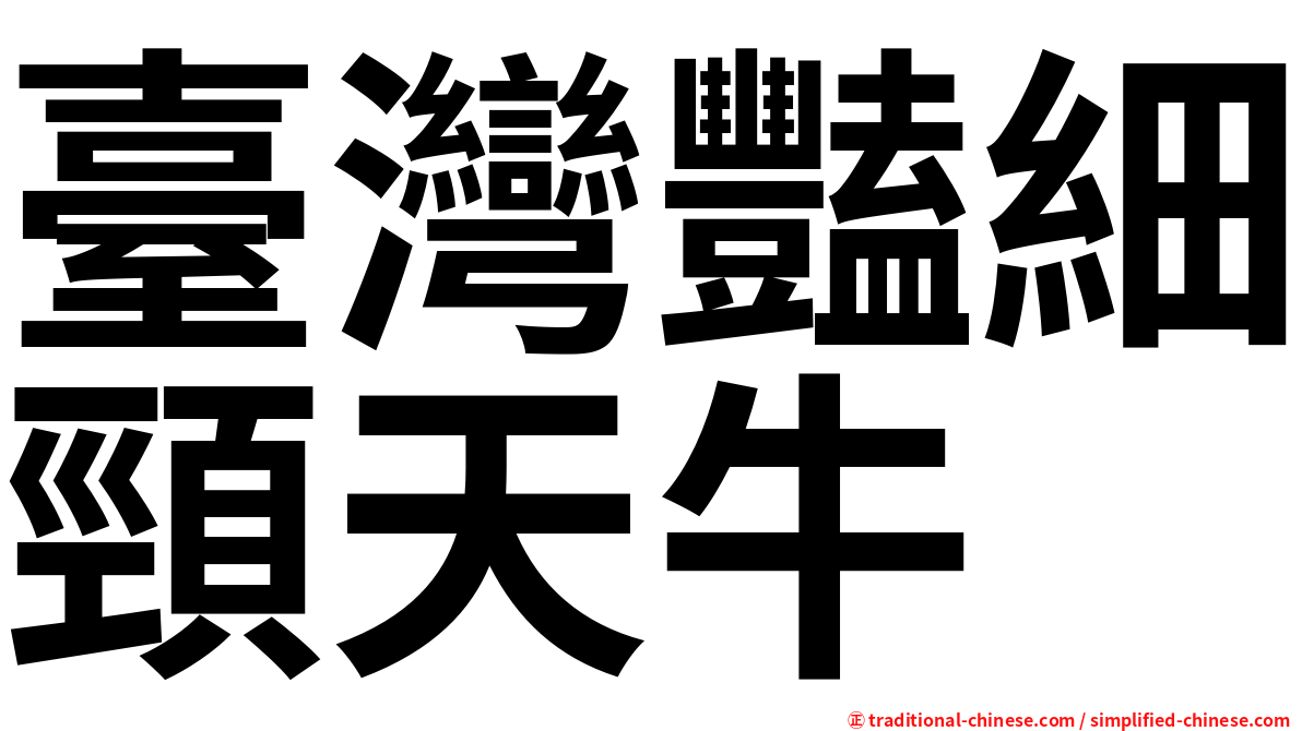 臺灣豔細頸天牛