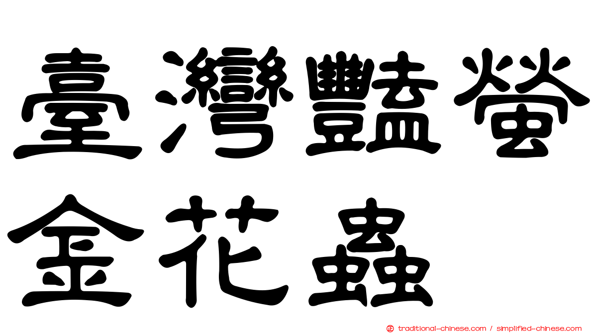 臺灣豔螢金花蟲