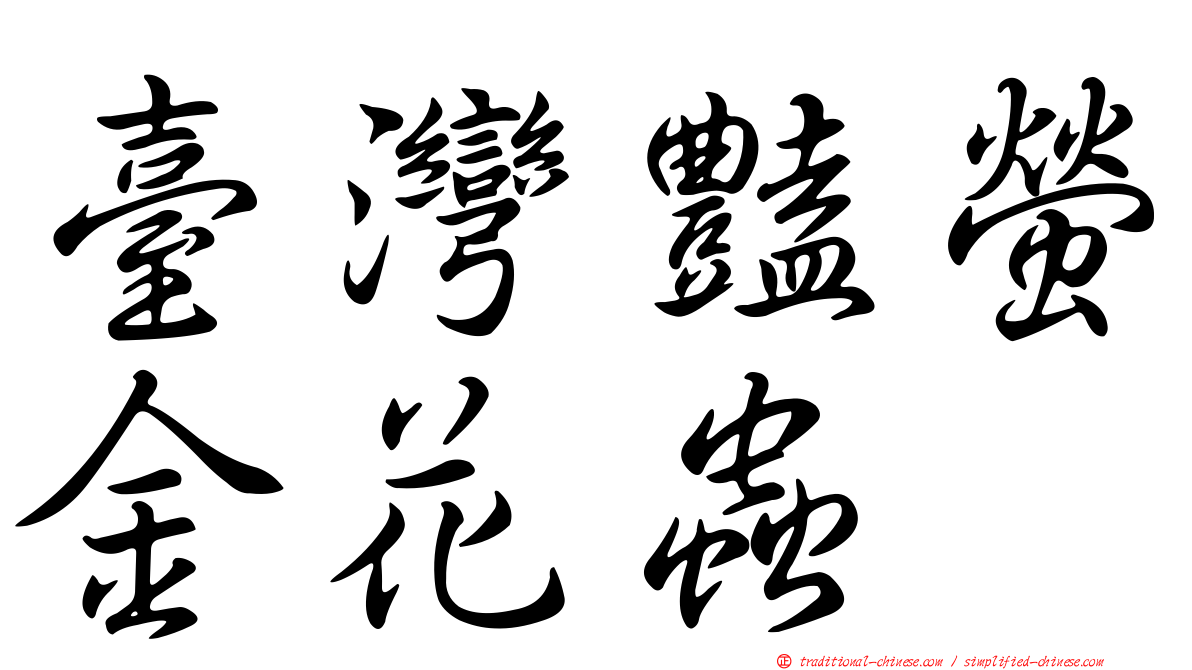 臺灣豔螢金花蟲
