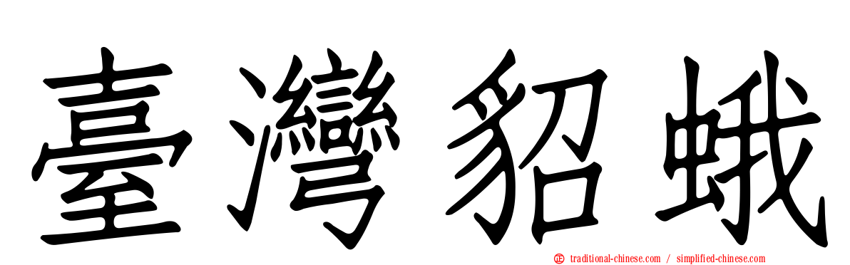 臺灣貂蛾