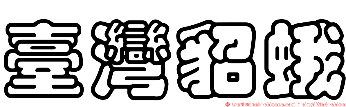 臺灣貂蛾