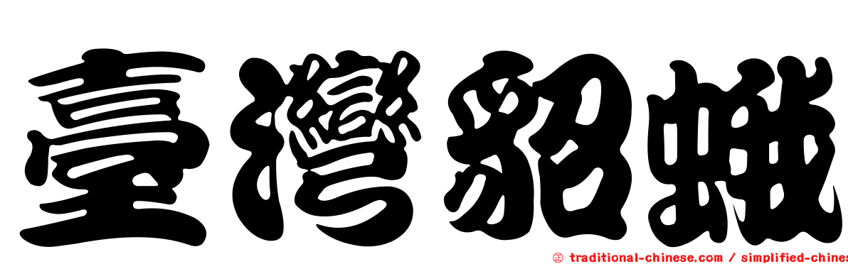 臺灣貂蛾