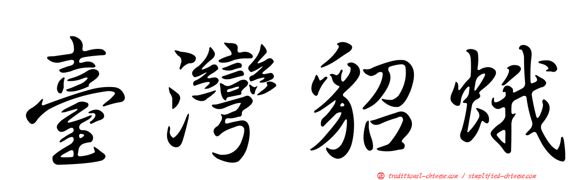臺灣貂蛾