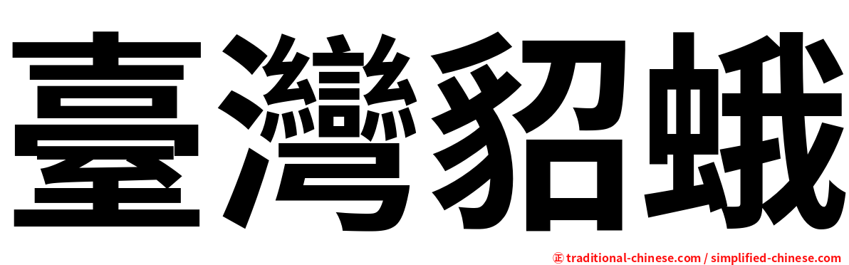 臺灣貂蛾