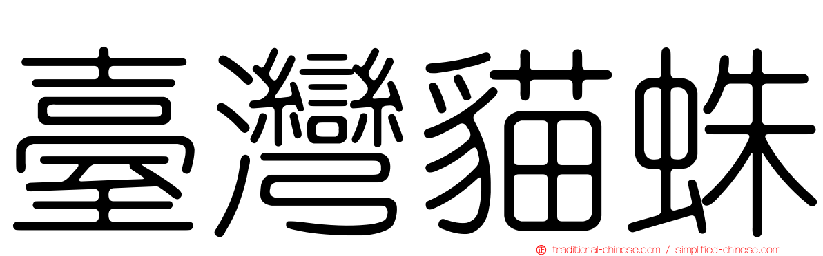 臺灣貓蛛