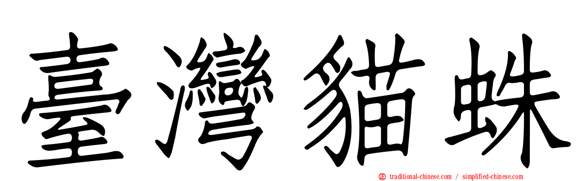 臺灣貓蛛