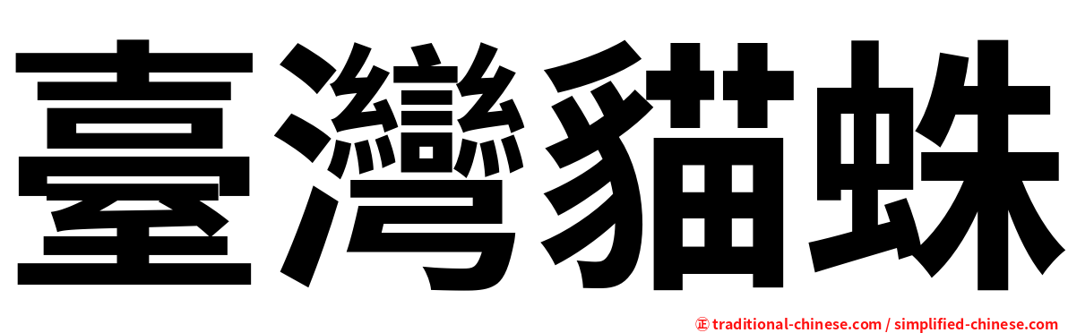 臺灣貓蛛
