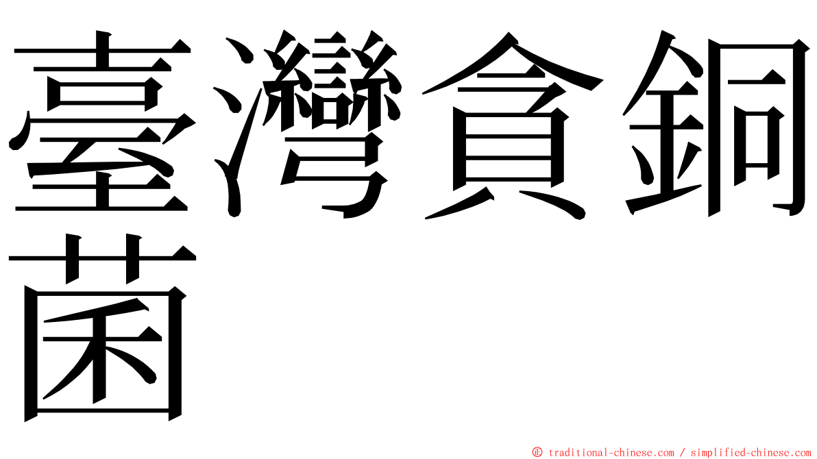 臺灣貪銅菌 ming font