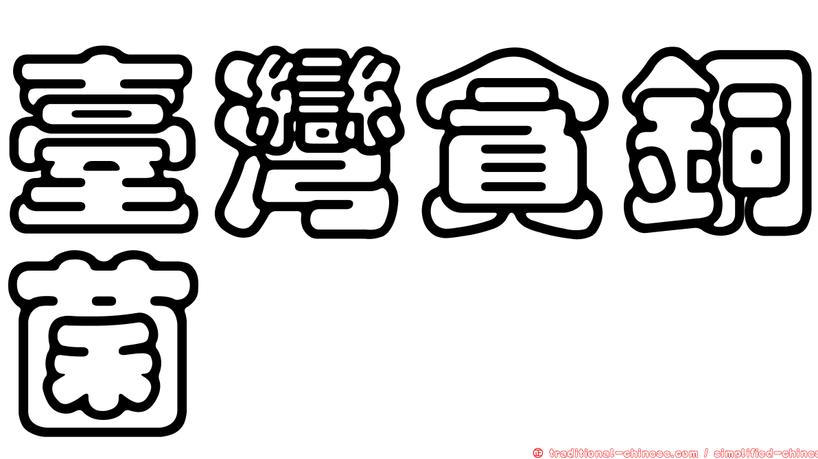 臺灣貪銅菌