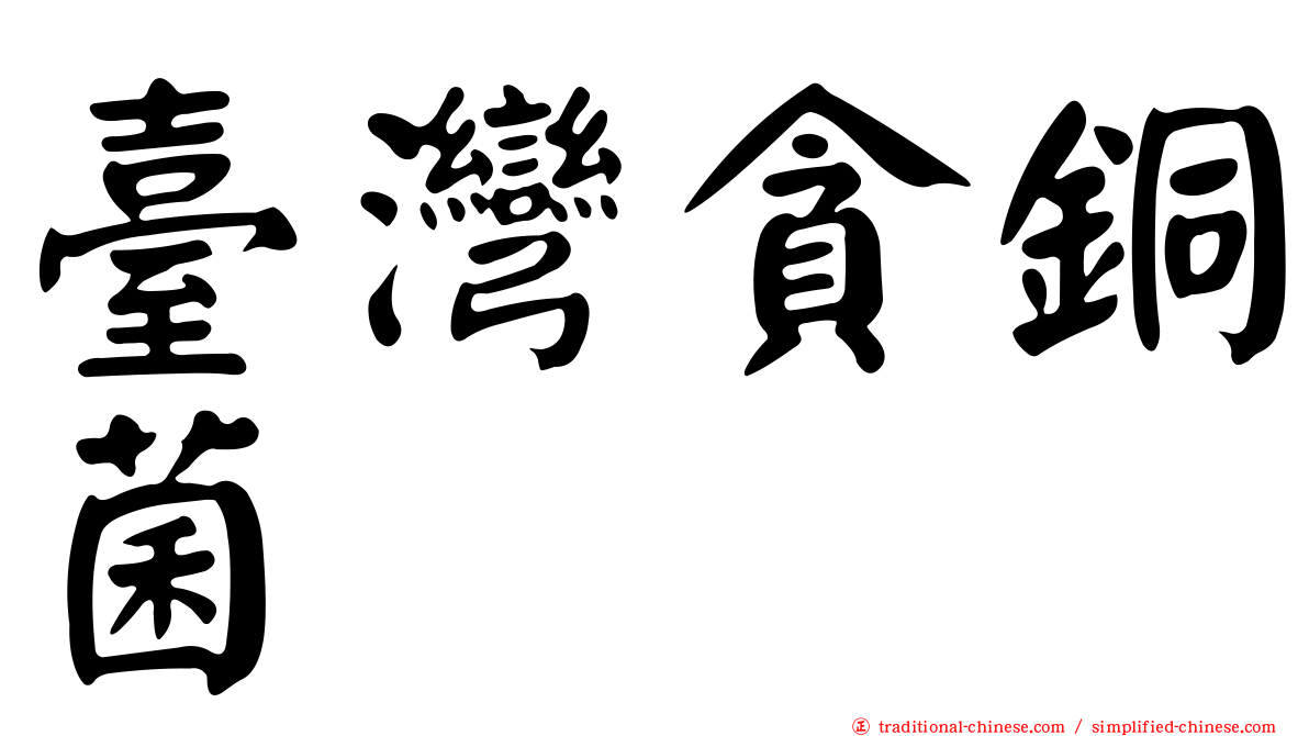 臺灣貪銅菌