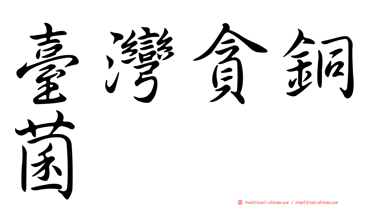 臺灣貪銅菌