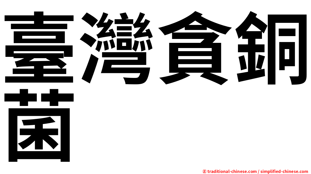 臺灣貪銅菌