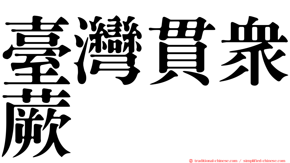臺灣貫眾蕨