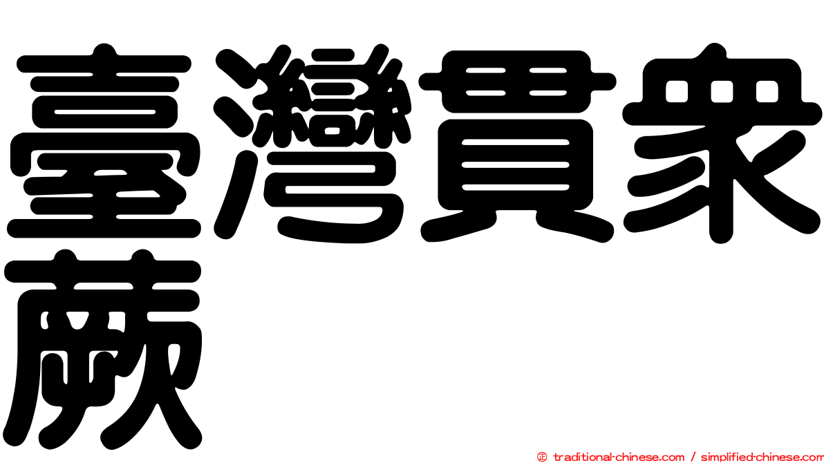 臺灣貫眾蕨