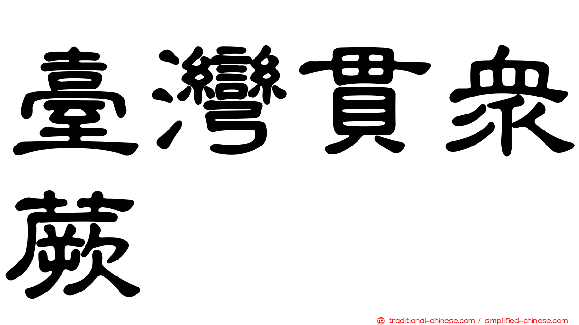 臺灣貫眾蕨