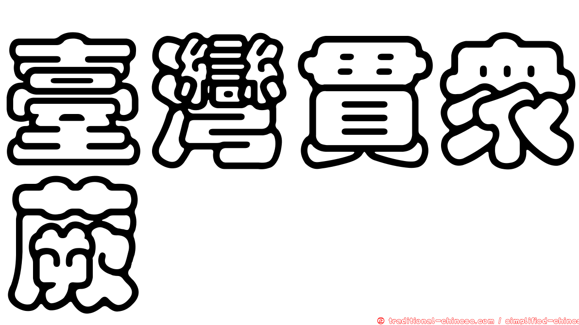臺灣貫眾蕨