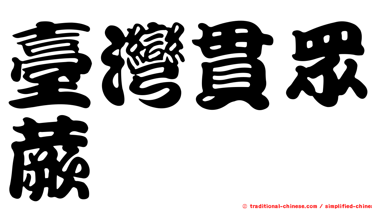 臺灣貫眾蕨