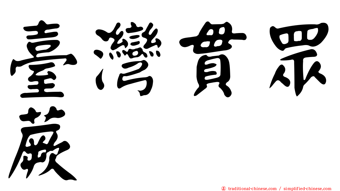 臺灣貫眾蕨
