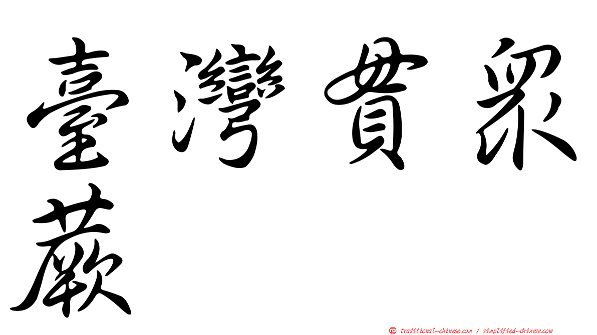臺灣貫眾蕨