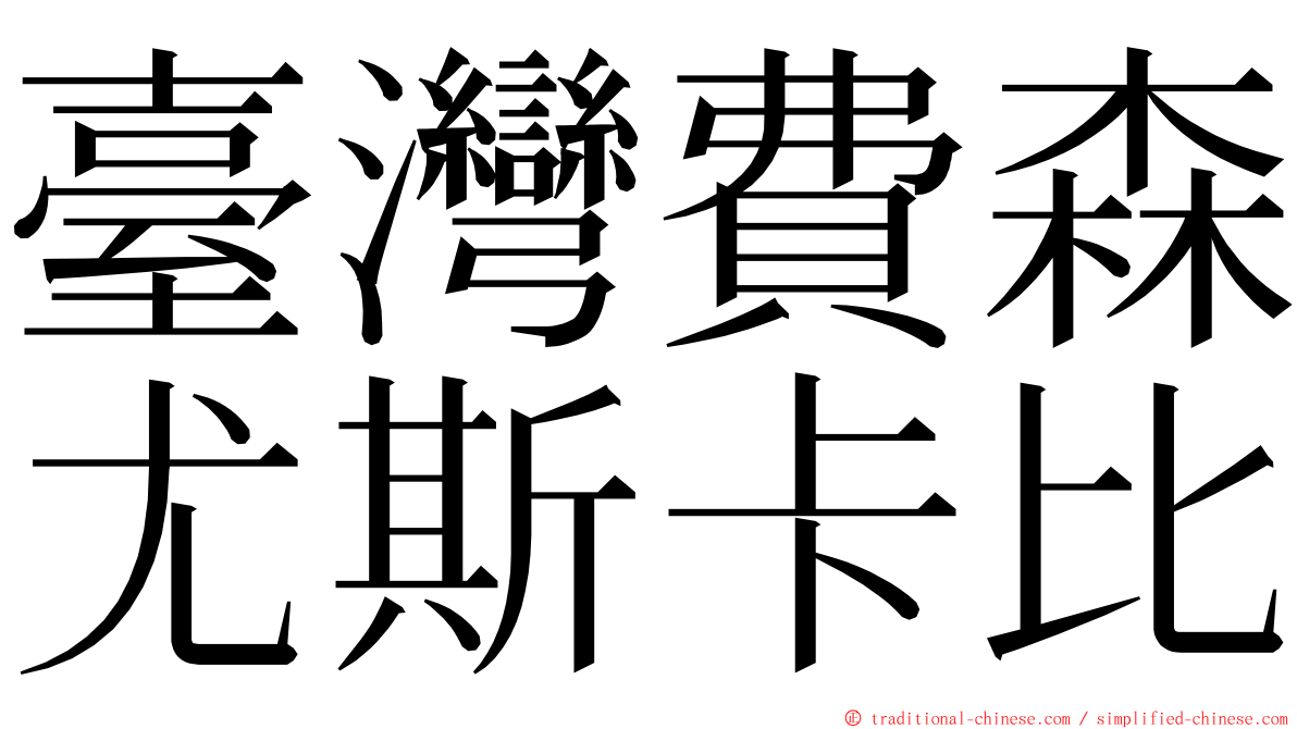 臺灣費森尤斯卡比 ming font