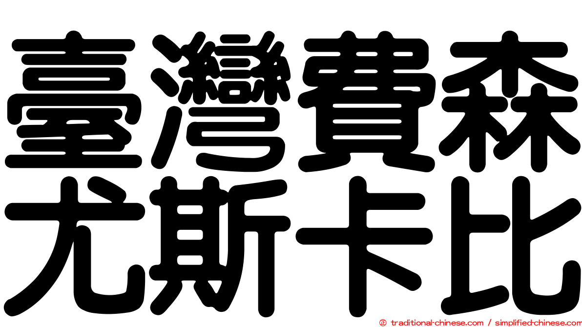 臺灣費森尤斯卡比