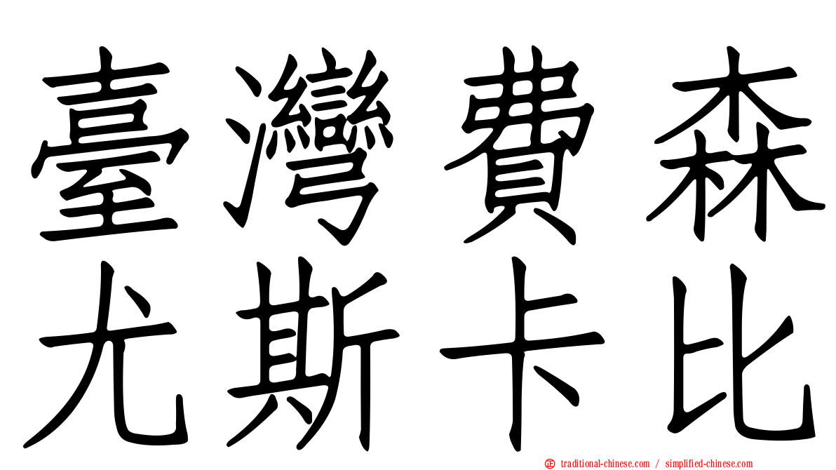 臺灣費森尤斯卡比