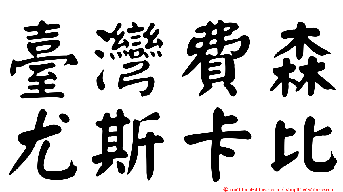 臺灣費森尤斯卡比