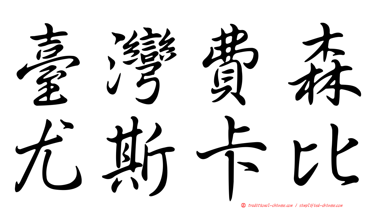 臺灣費森尤斯卡比