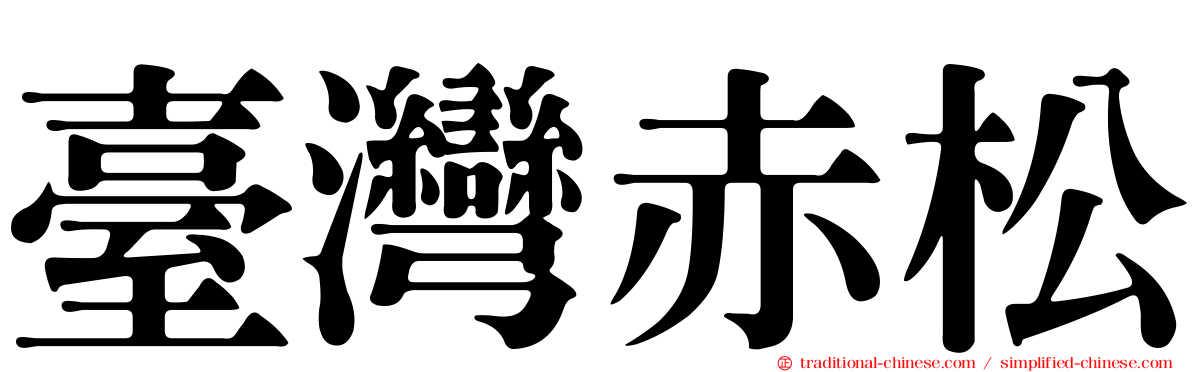 臺灣赤松