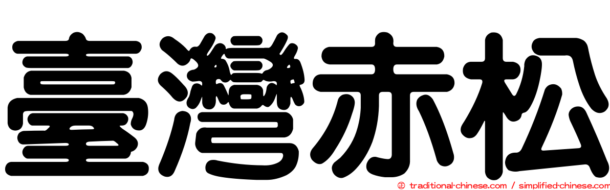 臺灣赤松