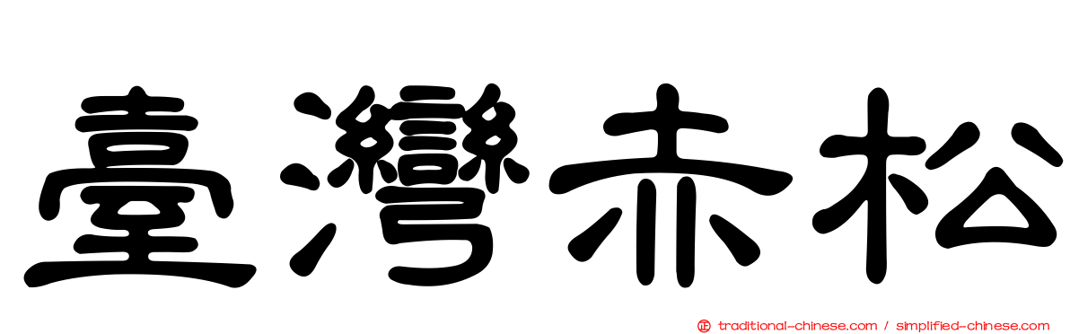 臺灣赤松