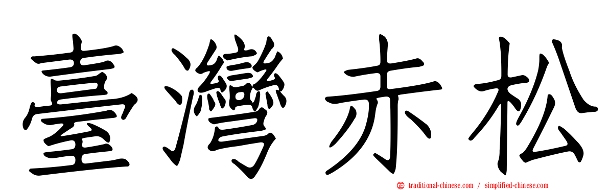 臺灣赤松