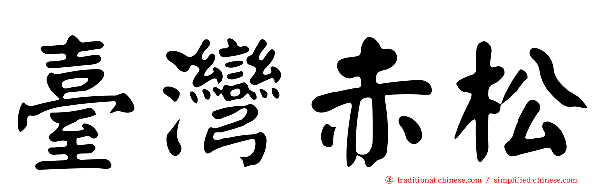 臺灣赤松