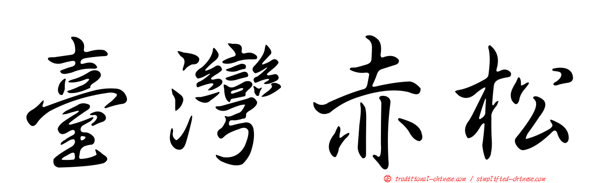 臺灣赤松