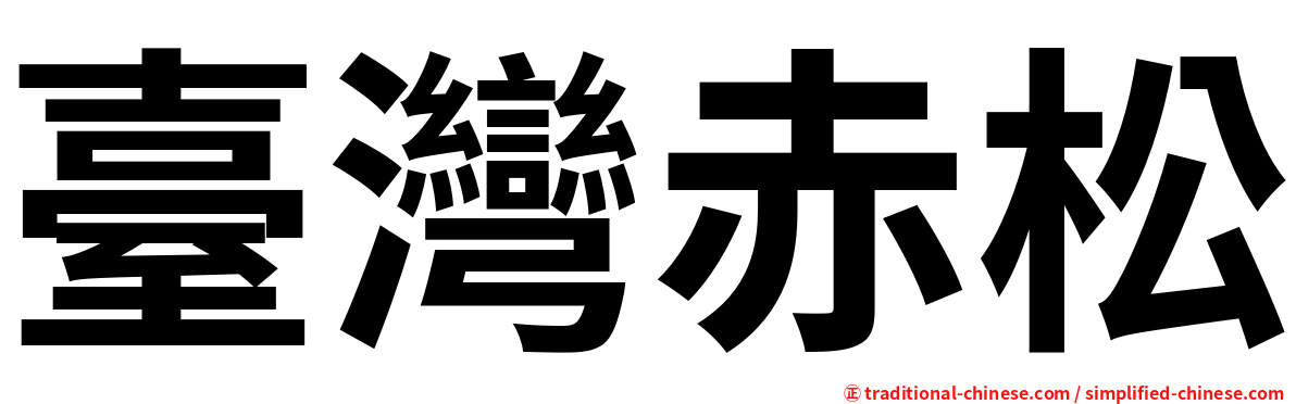 臺灣赤松