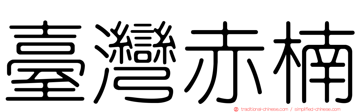 臺灣赤楠