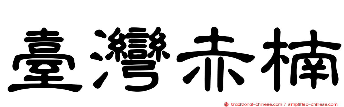 臺灣赤楠