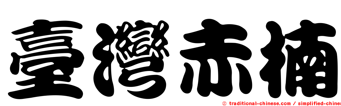 臺灣赤楠